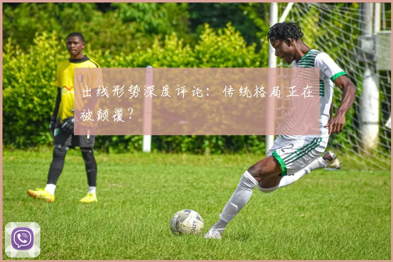 出线形势深度评论：传统格局正在被颠覆？